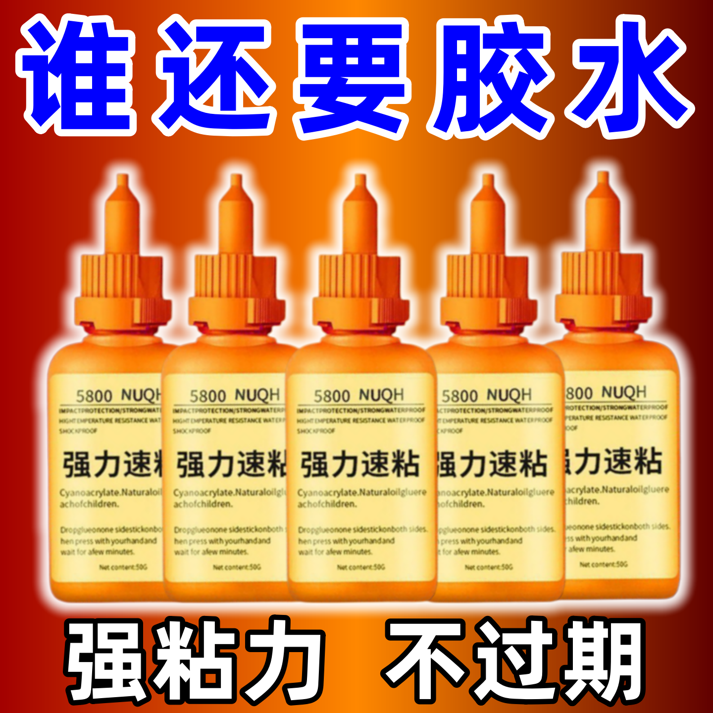 瑞士5800强力焊接胶水通用图片