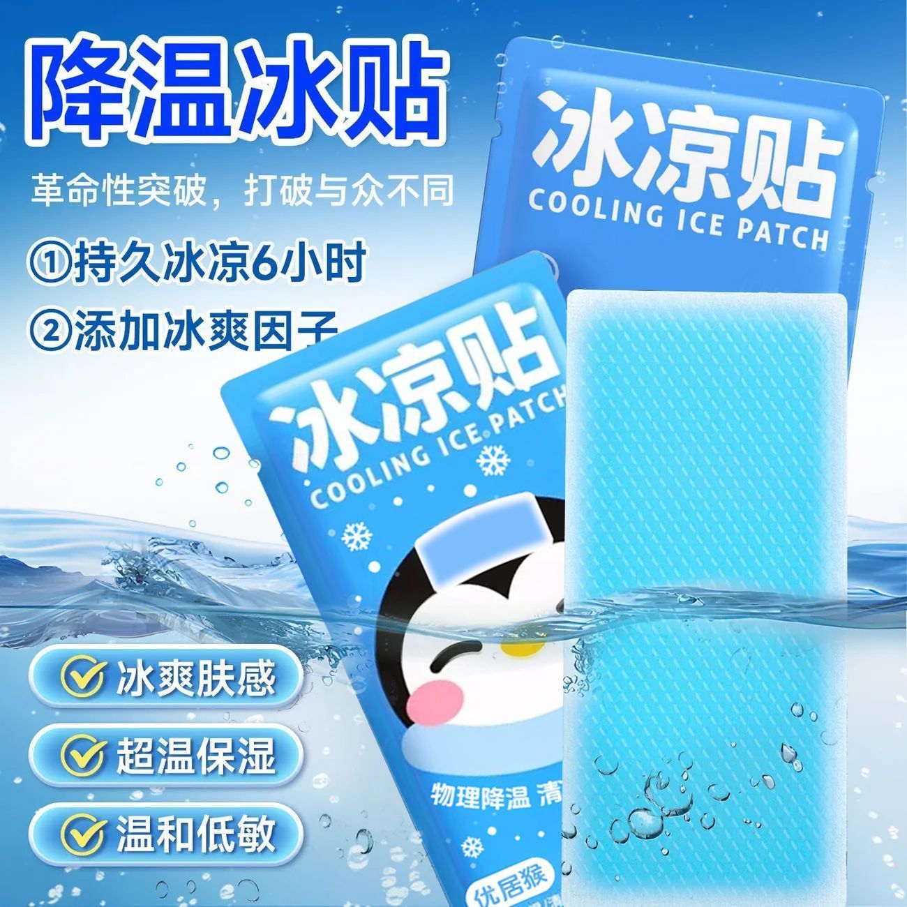 夏季清凉解暑冰贴降温醒神