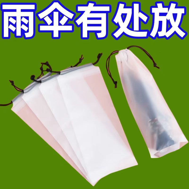 雨傘收納套透明防水拉繩袋