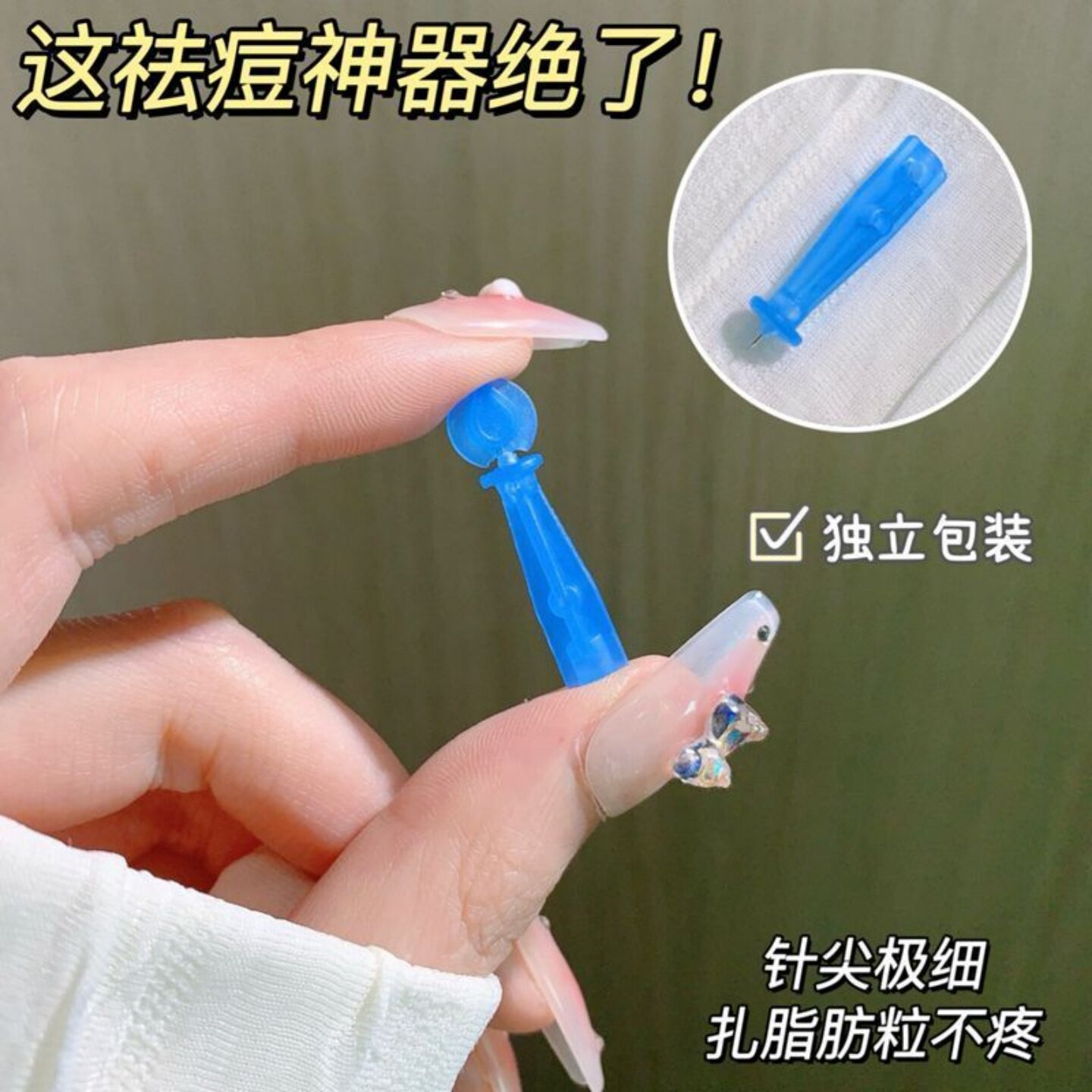 一次性超细便携祛痘粉刺针