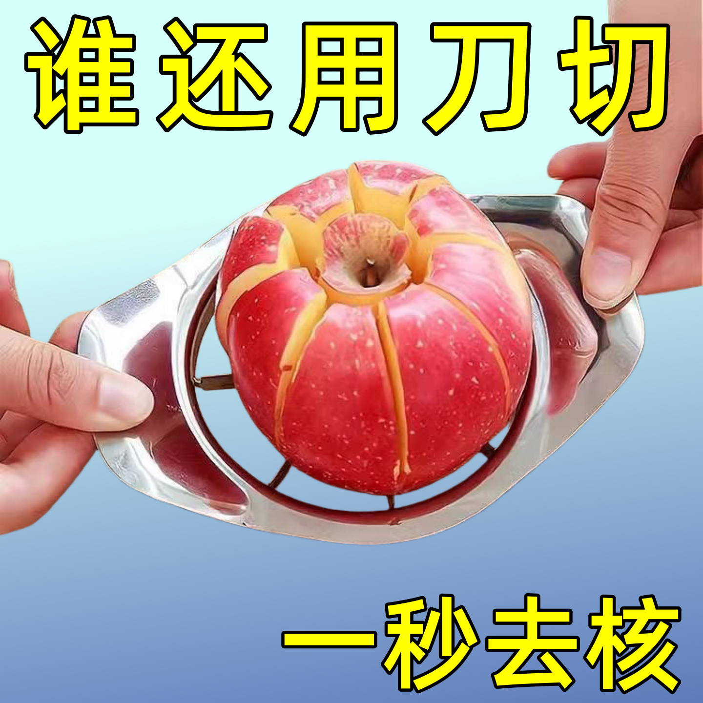 不锈钢切苹果神器大号水果分割多功能削皮去果核工具家用套装模具