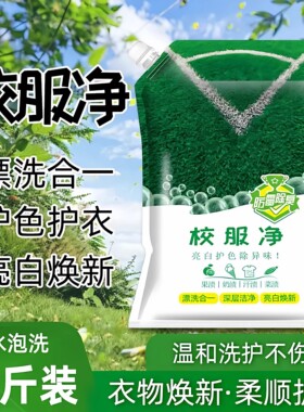 校服净学生衣物清洁剂白色衣物洗衣粉去油渍发黄污渍清新亮白彩漂