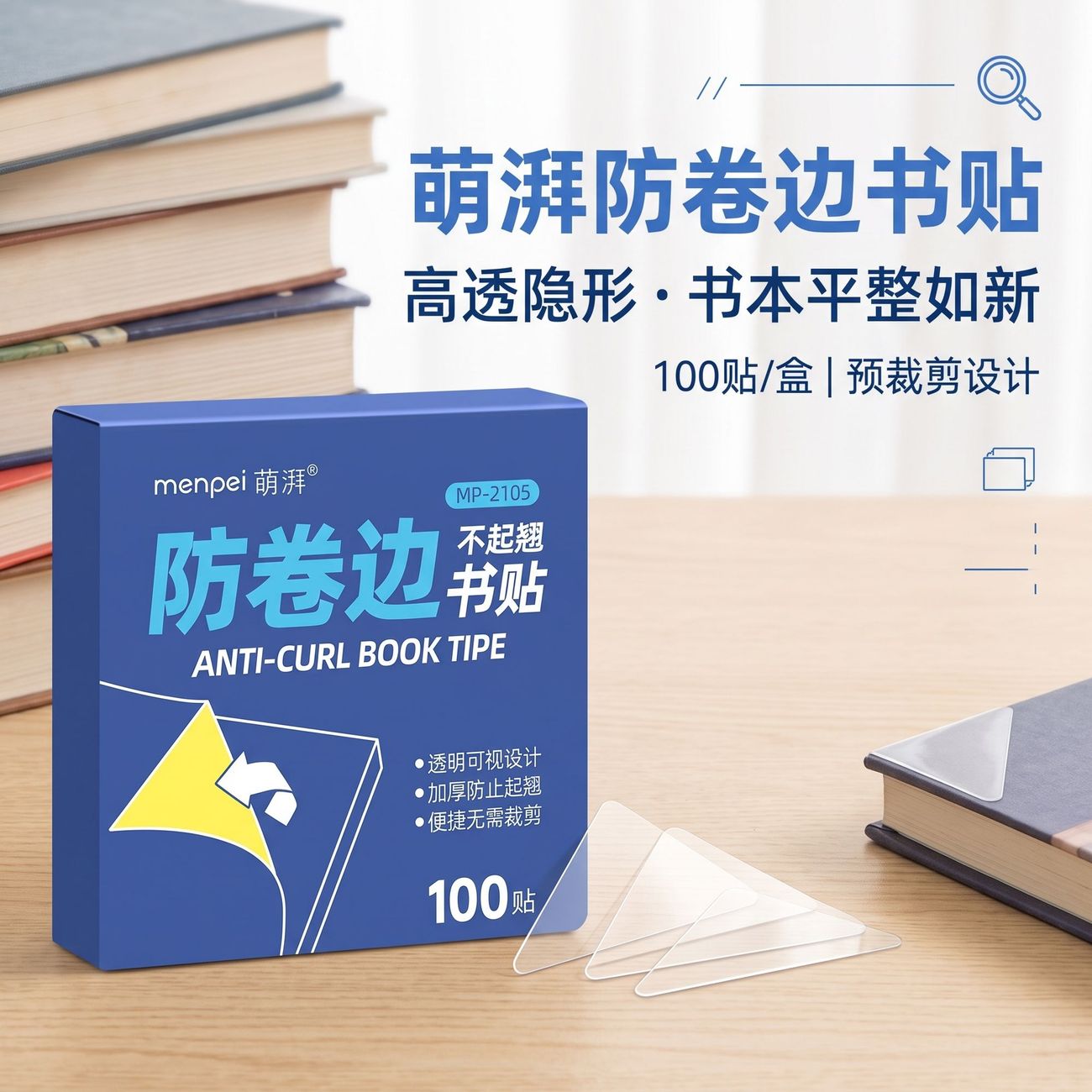 学生作业本防卷边防折护角贴
