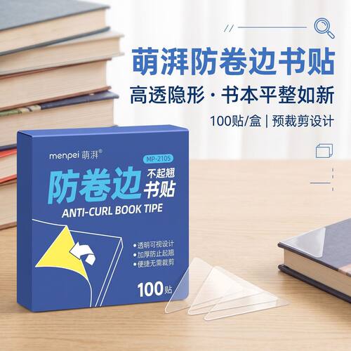 学生作业本防卷边防折护角贴