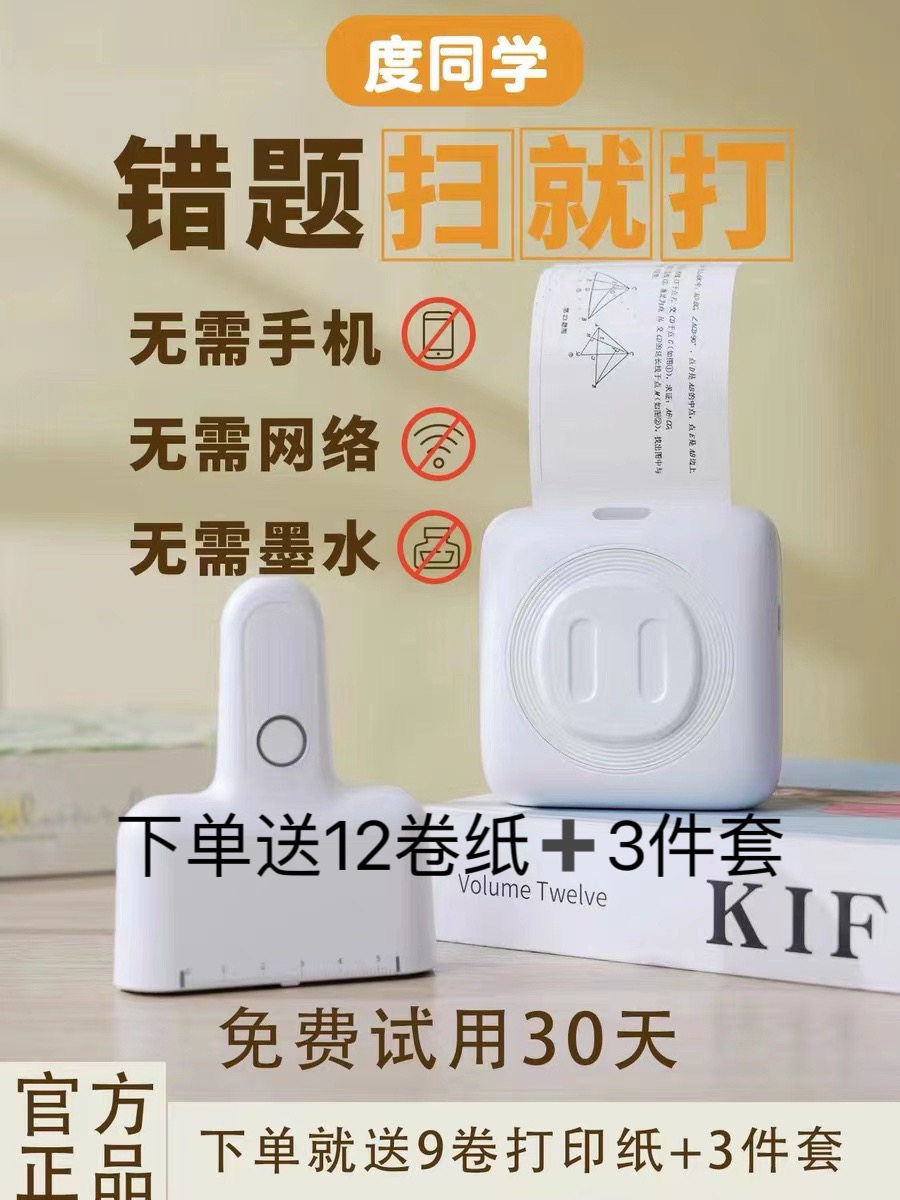 度同学无需网络无需手机错题打印机整理神器小初高学生通用学习属于什么档次？