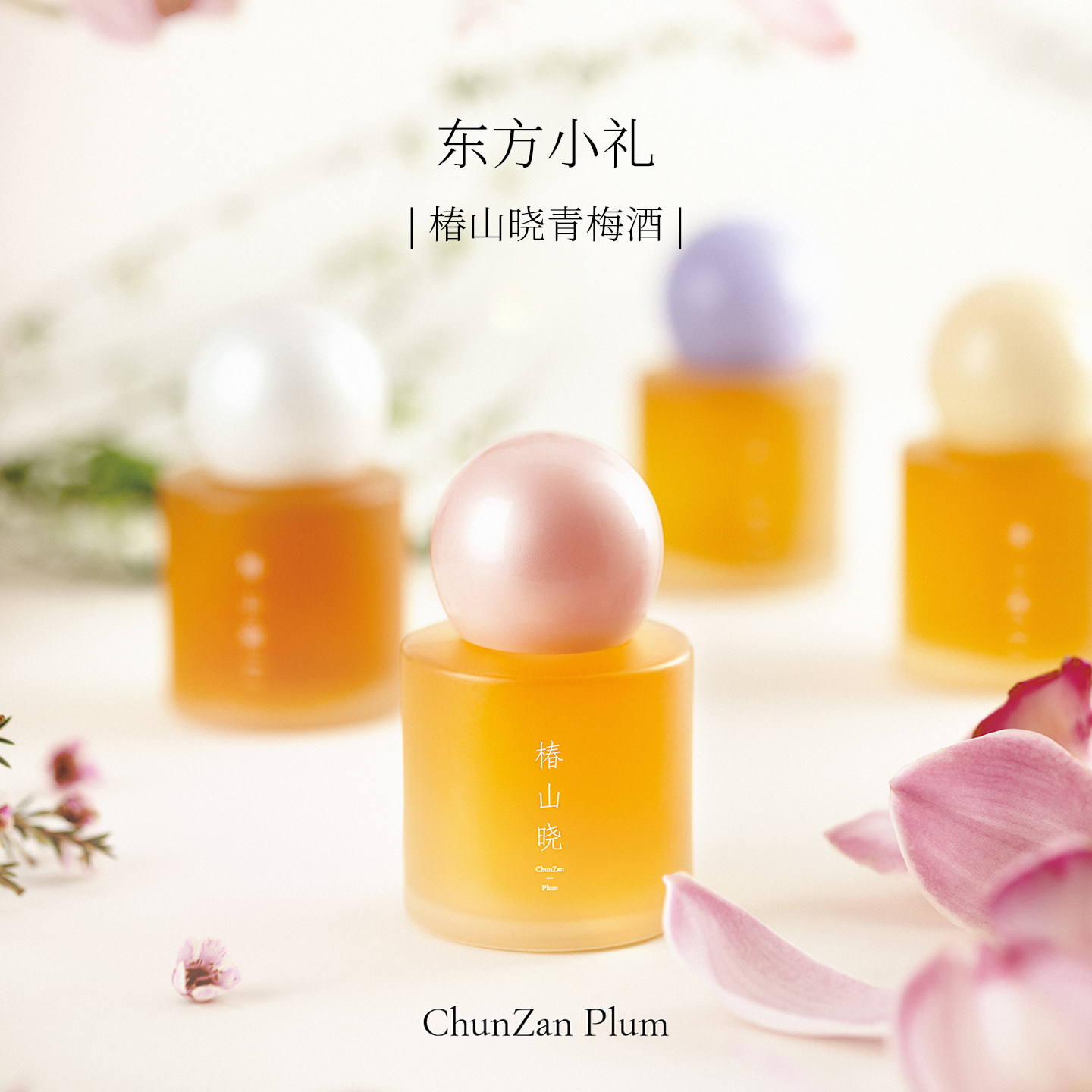 椿山晓青梅酒小瓶组合4瓶 高颜值低度微醺果酒女士晚安小酒伴手礼