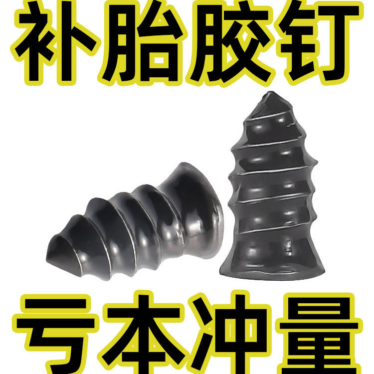 汽车真空胎补胎胶钉应急修补工具