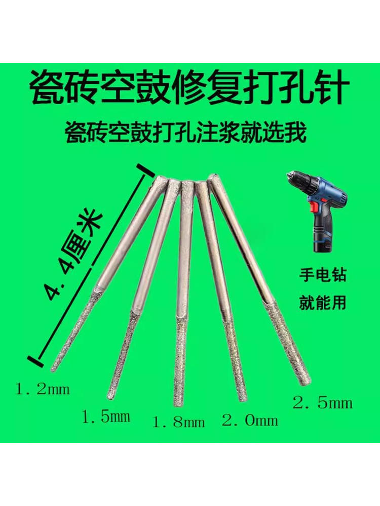 瓷砖打孔针空鼓注浆修覆用的打孔针金刚砂钻头玻化砖全瓷砖水泥