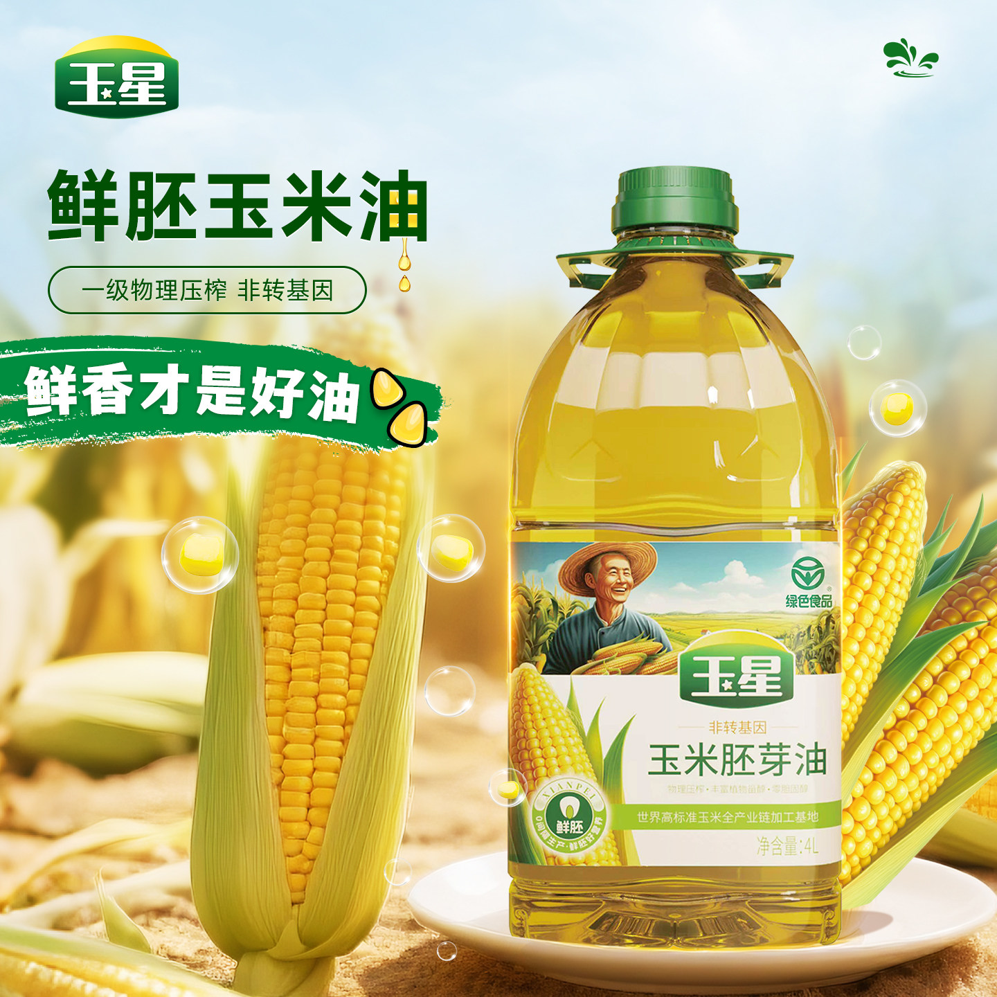 玉星鲜胚玉米胚芽油非转基因植物油家庭烘焙食用油物理压榨油