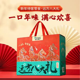 远方铺子八大礼送礼新疆西梅干大瓜子花生芝麻丸组合伴手礼礼盒装