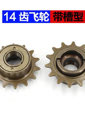 自行车12T/14T/12齿14齿专用飞轮卡槽飞轮为自行车代驾车提速飞轮
