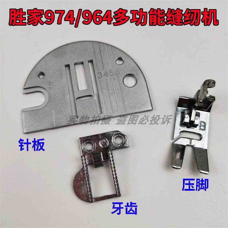 胜家缝纫机974 964 968多功能家用缝纫机针板牙齿送布牙压脚配件