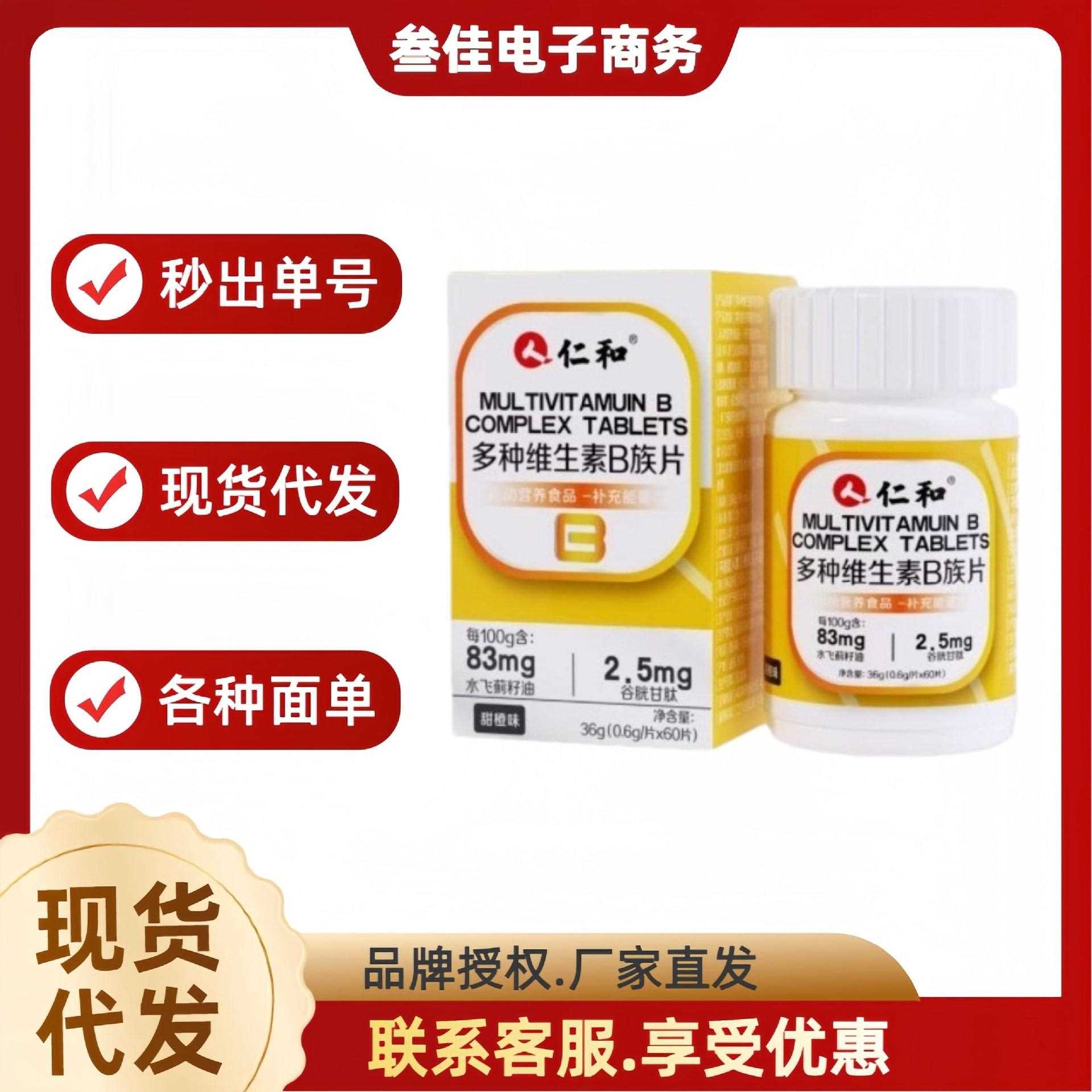 仁.和复合维生素b族可一件多件