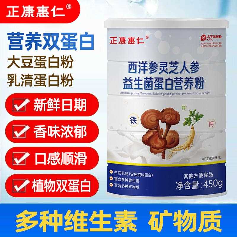 乳清蛋白粉450g西洋参灵芝人参益生菌蛋白营养粉双蛋白牛初乳粉