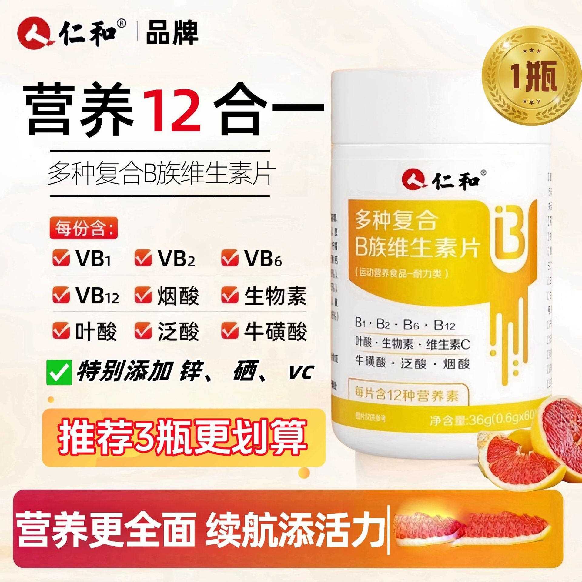 】多种维生素B族片多种矿物质片 60片 运动营养 新