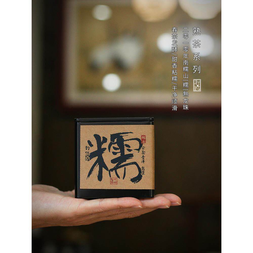 优质熟茶2010年南诺山熟龙珠小陀茶云南普洱茶小罐头礼品