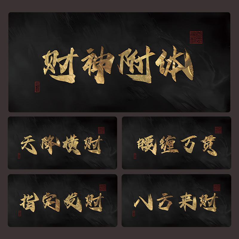 发财创意文字鼠标垫财神高级感黑金色超大号办公电脑键盘护腕桌垫