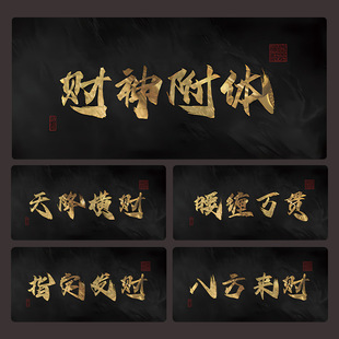 发财创意文字鼠标垫财神高级感黑金色超大号办公电脑键盘护腕桌垫