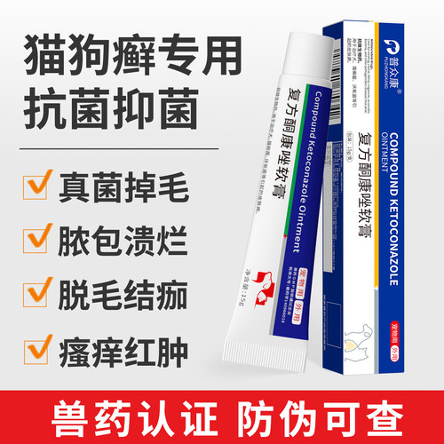 猫藓外用药狗皮肤真菌复方酮康唑