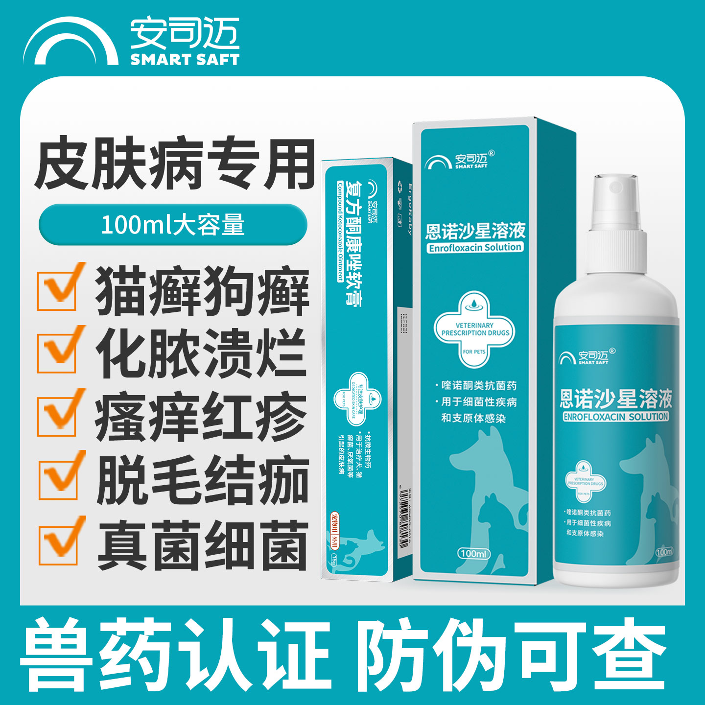 猫藓外用药狗狗皮肤真菌恩诺沙星