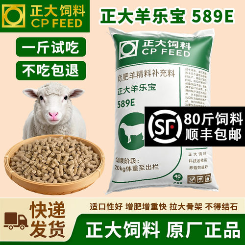 正大589羊乐宝育肥羊精料补充料