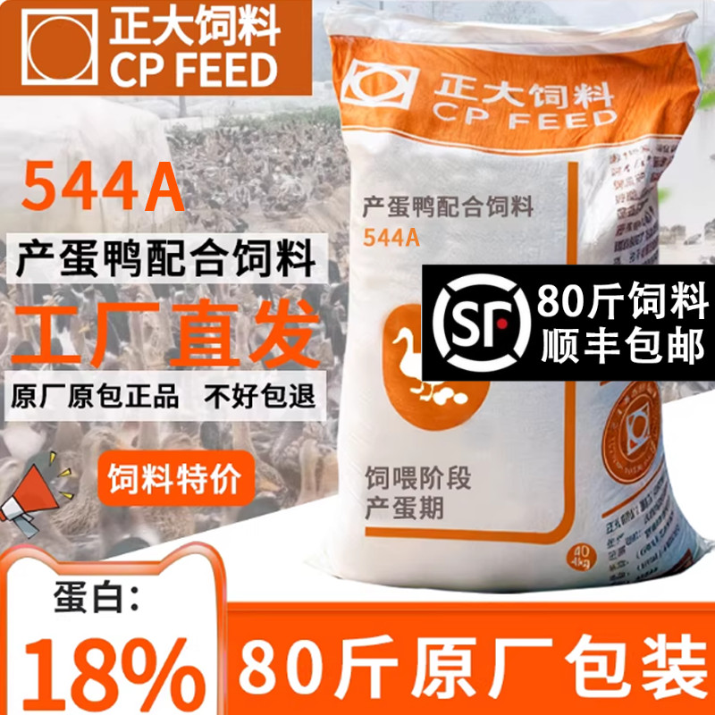 正大544A产蛋鸭饲料中大鸭小鸭产蛋宠物科柯尔鸭颗粒下蛋鸭粮食 - 实物图