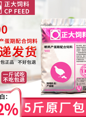 正大900芦丁鸡饲料产蛋料雏鸡鹌鹑小鸡专用下蛋食开口正品鸡饲料