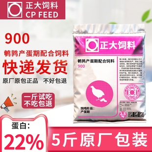 正大900芦丁鸡饲料产蛋料雏鸡鹌鹑小鸡专用下蛋食开口正品鸡饲料