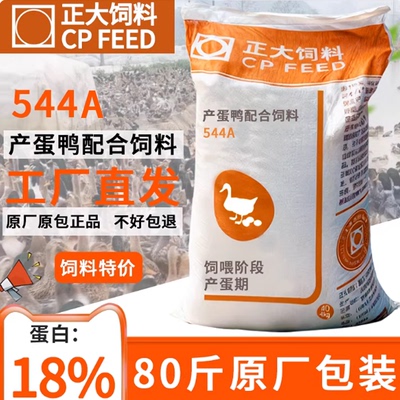 正大544A产蛋鸭饲料中大鸭小鸭