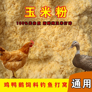 鸡鸭鹅鹌鹑芦丁鸡饲料鱼饵禽用饲料粉 农家玉米粉粮食小鸡饲料