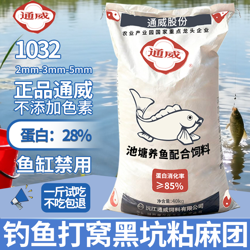 通威1032沉料青鱼鲤鱼鲫鱼鳊鱼养殖用鱼饲料下沉型钓鱼打窝粘麻团