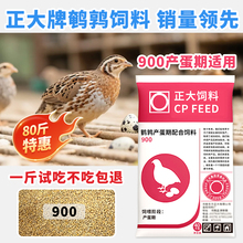 正大900芦丁鸡饲料产蛋料雏鸡鹌鹑小鸡专用下蛋食开口正品鸡饲料