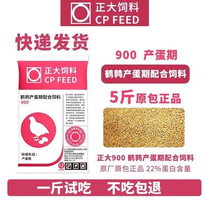 正大900芦丁鸡饲料产蛋料雏鸡鹌鹑小鸡专用下蛋食开口正品鸡饲料