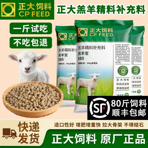 正大585羔羊精料补充料