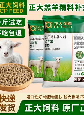 正大585羔羊精料补充料