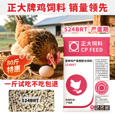 正大524BRT产蛋鸡饲料小颗粒雏鸡小鸭育雏开口中大鸡钓鱼打窝散装