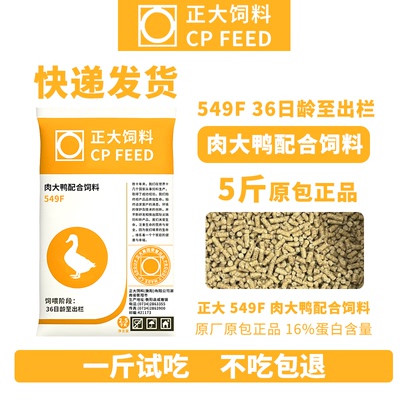 正大鸭子饲料549F颗粒