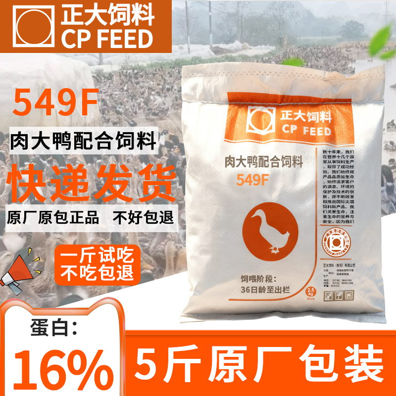 正大鸭子饲料大鸭中大鸭549F颗粒柯尔鸭专用粮宠物鸭饲料钓鱼打窝