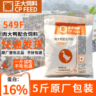 正大鸭子饲料大鸭中大鸭549F颗粒柯尔鸭专用粮宠物鸭饲料钓鱼打窝