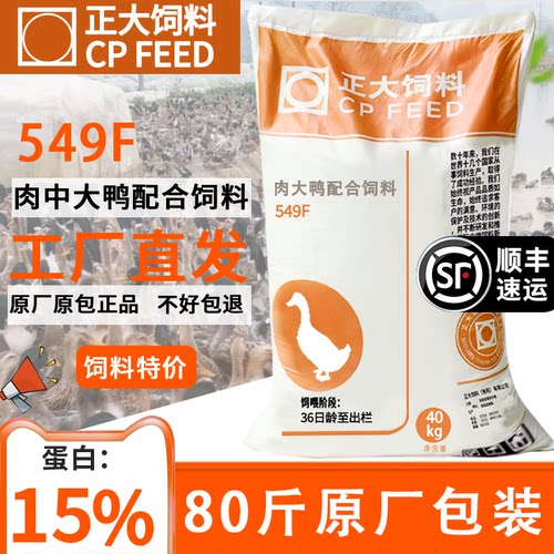 正大鸭子饲料大鸭中大鸭549F颗粒