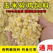 玉米碎粒喂鸡鸭鹅饲料玉米粉包谷鸡食粮产蛋鸡饲料玉米面饲料粮食