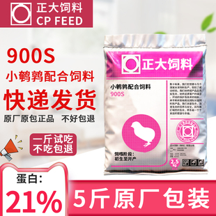 正大900s芦丁鸡鹌鹑产蛋专用饲料小鸡钓鱼鸡饲料下蛋正品食料900T