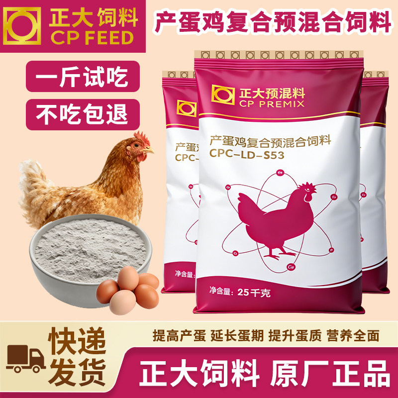 正大蛋鸡预混料5%产蛋期专用饲料小鸡中大鸡饲料土鸡柴鸡料包邮,畜牧/养殖物资,畜牧/养殖饲料,淘宝优惠券,粉丝福利购,淘宝优惠卷