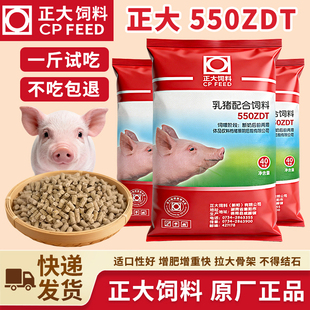 正大550ZDT乳猪配合饲料30~70天小猪开口料代乳宝仔猪断奶颗粒料