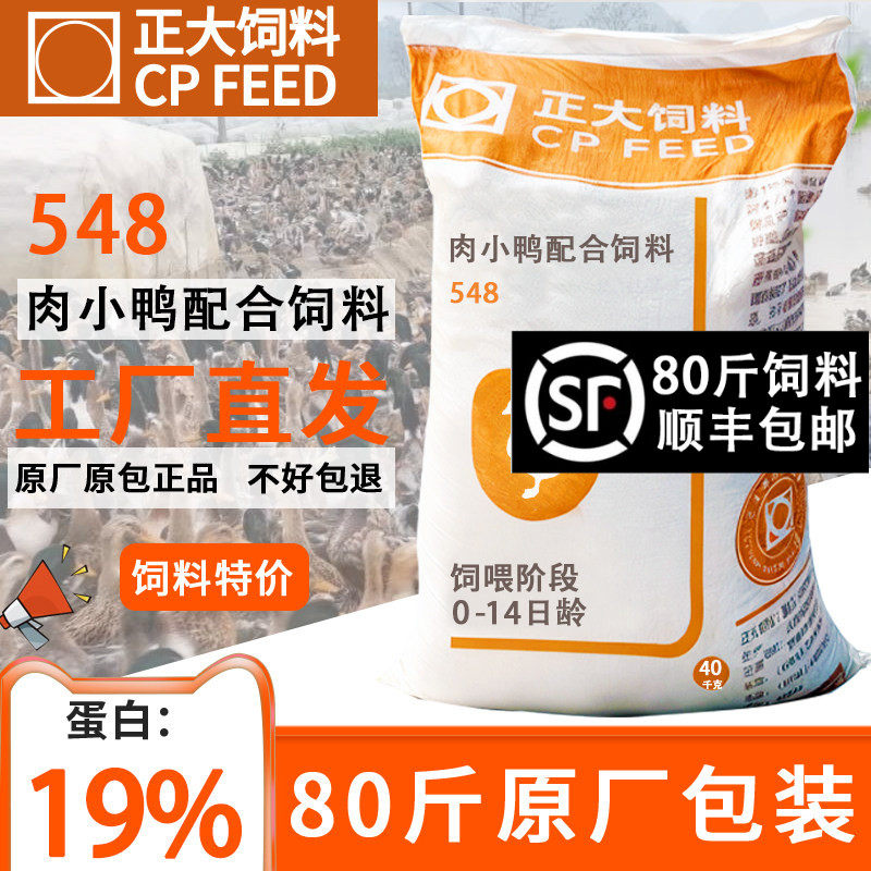 正大548小鸭饲料颗粒开口食料高蛋白饲料鹦鹉芦丁鸡钓鱼鸭鹅饲料