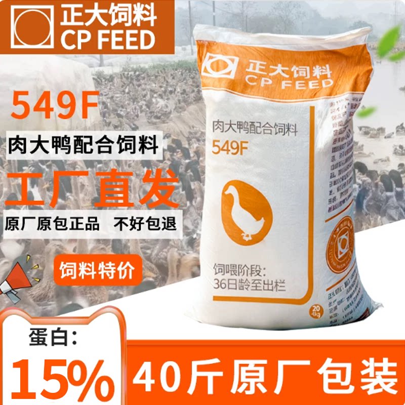 正大鸭子饲料大鸭中大鸭549F颗粒柯尔鸭专用粮宠物鸭饲料钓鱼打窝