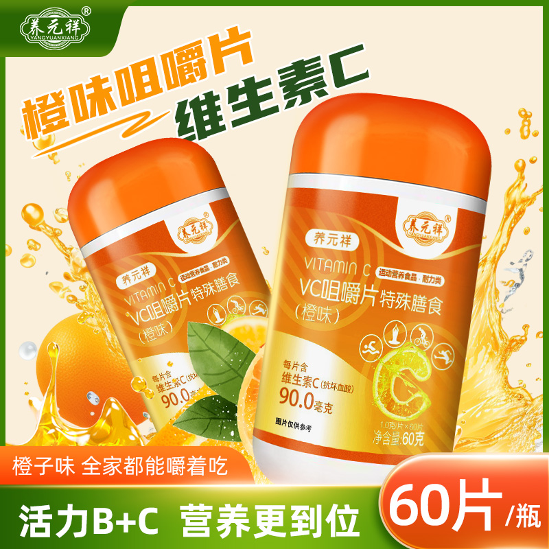 vc養(yǎng)元祥補充維C維生素c片