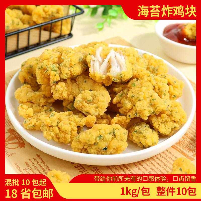 台港海苔炸鸡块1kg商用炸鸡冷冻半成品油炸海苔鸡米花休闲 小吃批