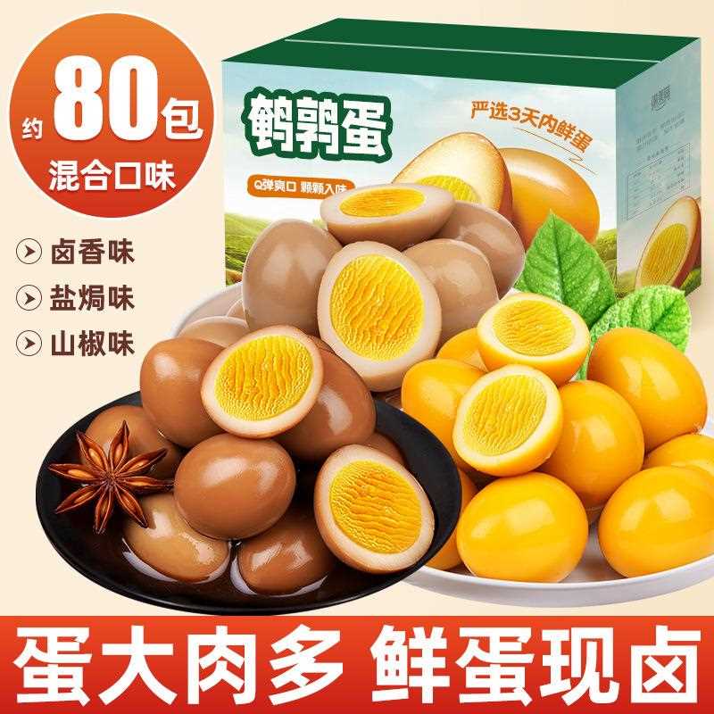过年颗盐焗鹌鹑蛋卤蛋小包装即食休闲小吃小零食年货整箱