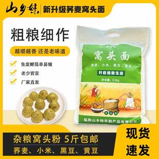山乡妹窝头面新品荞麦窝头五谷杂粮面 面粉5斤黑豆黄豆杂粮免发酵